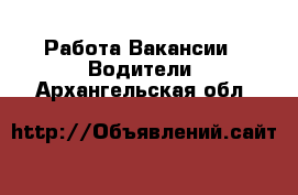 Работа Вакансии - Водители. Архангельская обл.